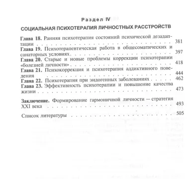 Персонология и психотерапия. Руководство для врачей