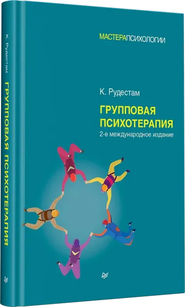 Групповая психотерапия. 2-е международное изд.