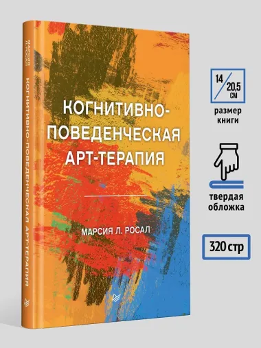Когнитивно-поведенческая арт-терапия