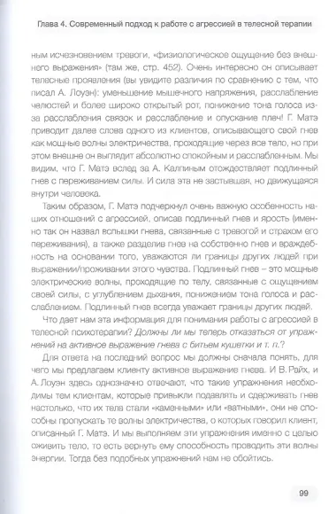 Агрессия и характер. Взгляд телесного терапевта