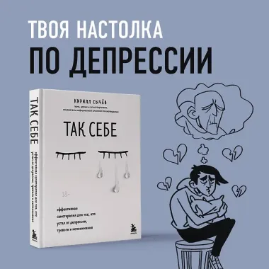 Так себе. Эффективная самотерапия для тех, кто устал от депрессии, тревоги и непонимания