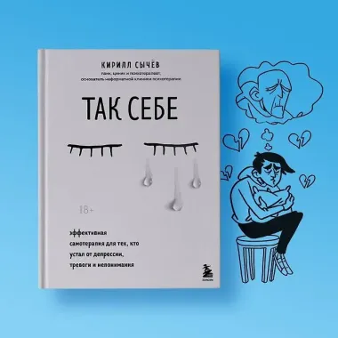 Так себе. Эффективная самотерапия для тех, кто устал от депрессии, тревоги и непонимания