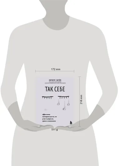 Так себе. Эффективная самотерапия для тех, кто устал от депрессии, тревоги и непонимания