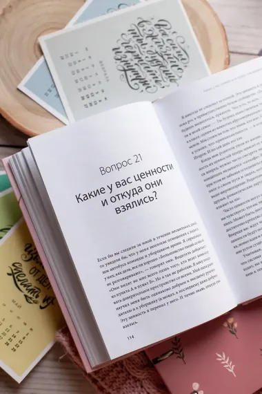 Чего я хочу? 40 вопросов, чтобы обрести в жизни смысл, опору и свой путь