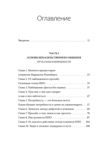 Слова делают нас ближе. Ненасильственное общение в семье, на работе и с друзьями