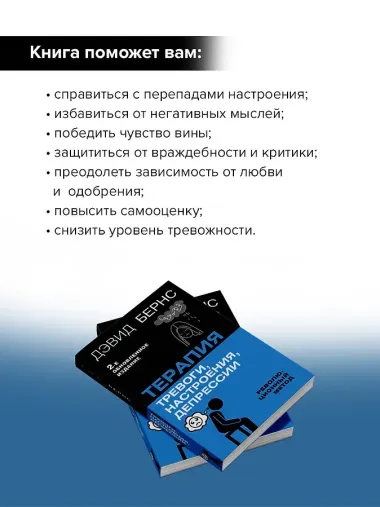 Терапия тревоги, настроения, депрессии. Новое издание. Революционный метод