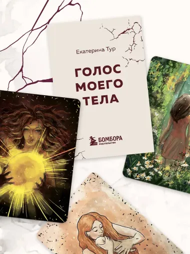 Голос моего тела. Метафорические карты для работы с психосоматикой