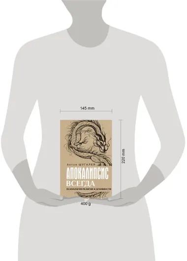 Апокалипсис всегда. Психология религии и духовности