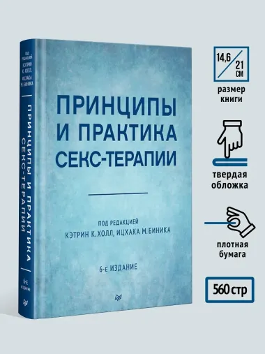 Принципы и практика секс-терапии