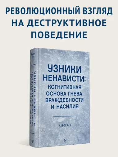 Узники ненависти: когнитивная основа гнева, враждебности и насилия