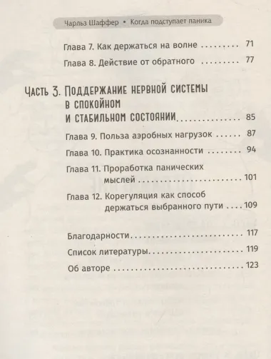 Когда подступает паника. Мгновенное выключение тревоги и страха