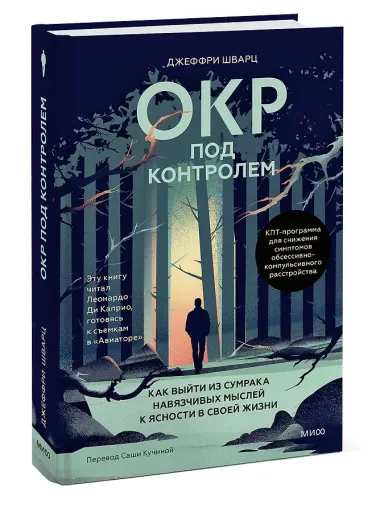 ОКР под контролем. Как выйти из сумрака навязчивых мыслей к ясности в своей жизни