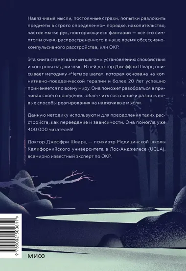 ОКР под контролем. Как выйти из сумрака навязчивых мыслей к ясности в своей жизни