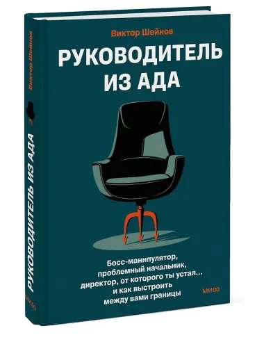 Руководитель из ада. Босс-манипулятор, проблемный начальник, директор, от которого ты устал... и как выстроить между вами границы