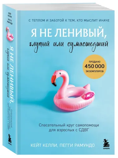 Я не ленивый, глупый или сумасшедший. Спасательный круг самопомощи для взрослых с СДВГ