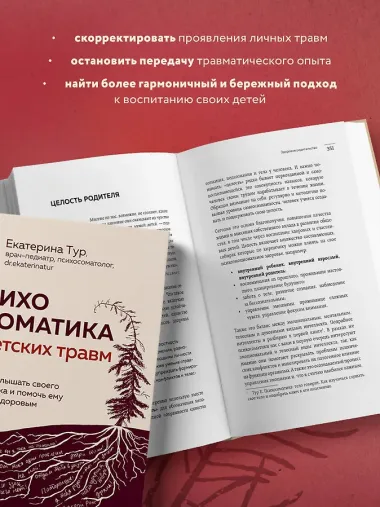 Психосоматика детских травм: как услышать своего ребенка и помочь ему стать здоровым (с мультиформатной картой внутри)