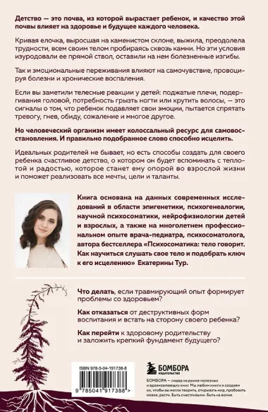 Психосоматика детских травм: как услышать своего ребенка и помочь ему стать здоровым (с мультиформатной картой внутри)