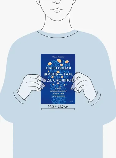 Настоящая жизнь - там, где сложно. Книга, которая поможет обнять себя и идти вперед