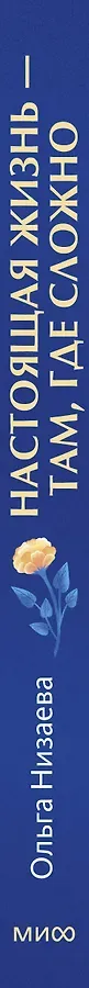 Настоящая жизнь - там, где сложно. Книга, которая поможет обнять себя и идти вперед