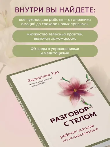 Разговор с телом: рабочая тетрадь по психосоматике