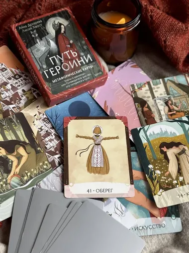 Путь Героини. Карты Странницы, или Путеводитель для тех, кто потерялся в пути. Метафорические карты