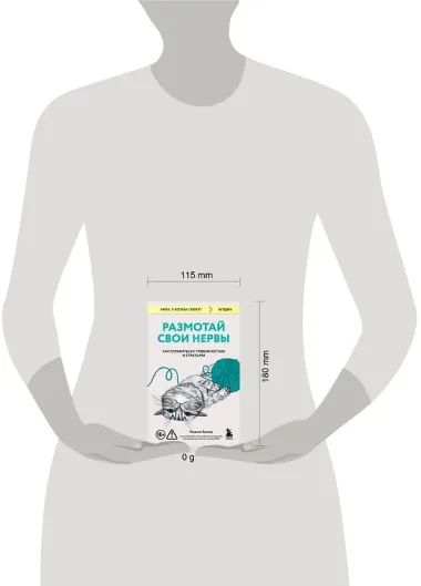 Размотай свои нервы. Научно доказанный способ разорвать порочный круг тревоги и страха