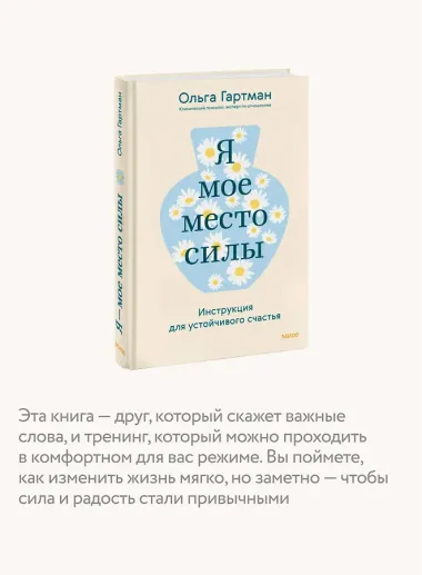 Я - мое место силы. Инструкция для устойчивого счастья
