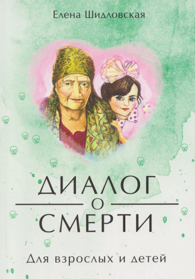 Диалог о смерти. Для детей и взролых