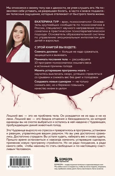 ГОЛОД ТЕЛА: психосоматика лишнего веса. Как перестать утешать себя едой и запрограммировать мозг на стройность