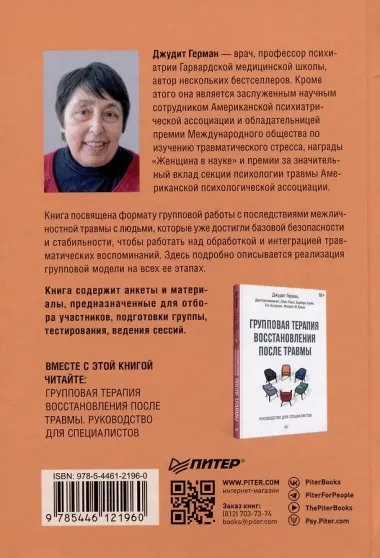 Групповая терапия восстановления после травмы: второй этап. Руководство для специалистов