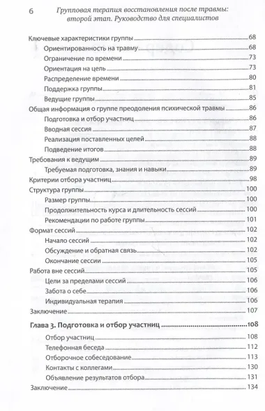 Групповая терапия восстановления после травмы: второй этап. Руководство для специалистов