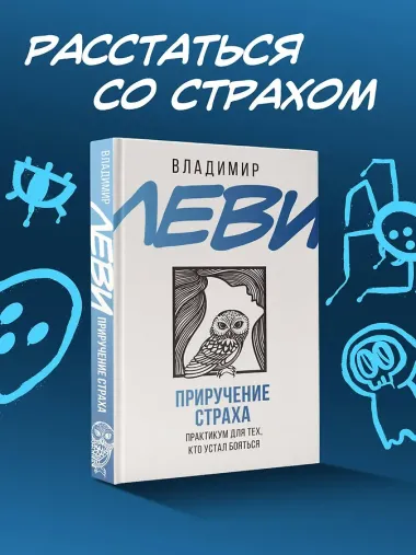 Приручение страха. Практикум для тех, кто устал бояться