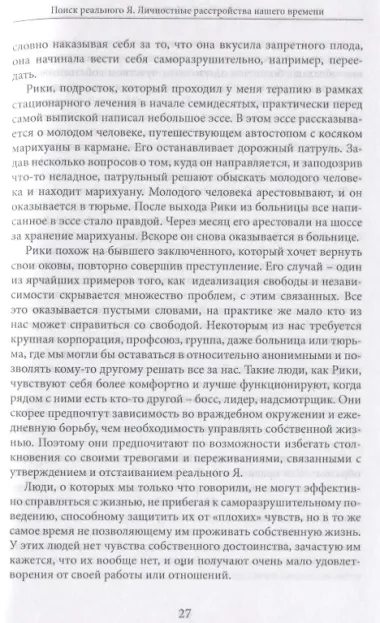 Поиск реального Я. Личностные расстройства нашего времени