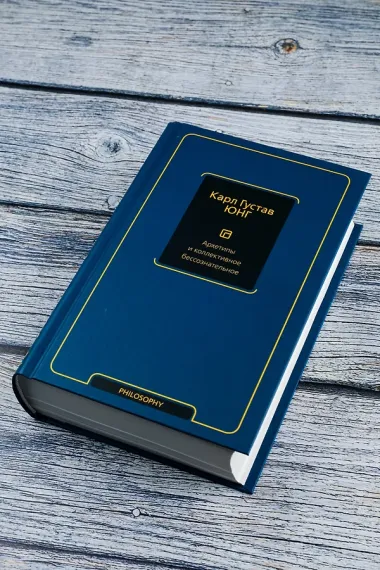 Архетипы и коллективное бессознательное