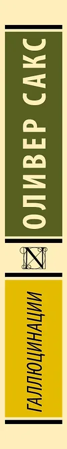 Галлюцинации