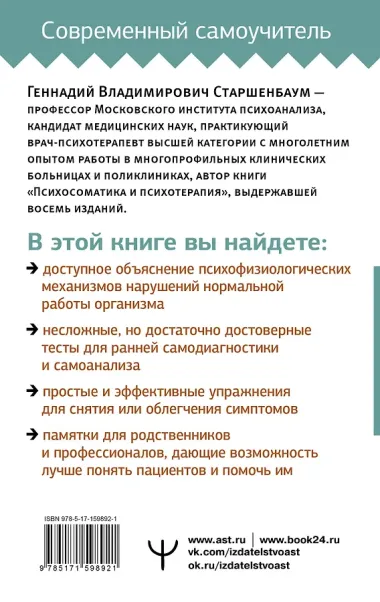 Психосоматика: Краткий курс самопомощи
