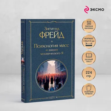 Психология масс и анализ человеческого Я
