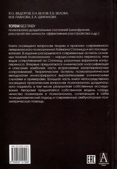 Тотем без табу. Психоанализ доэдипальных состояний