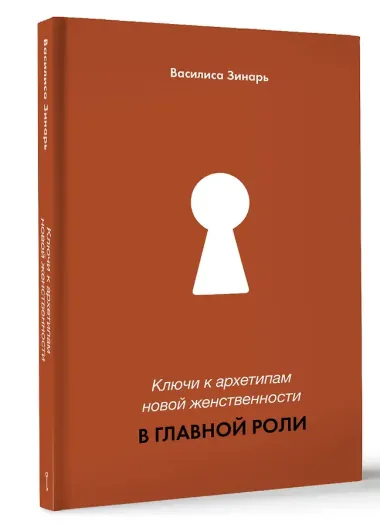 В главной роли. Ключи к архетипам новой женственности