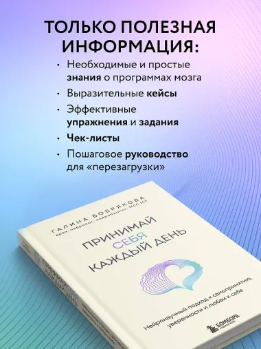 Принимай себя каждый день. Нейронаучный подход к самопринятию, уверенности и любви к себе