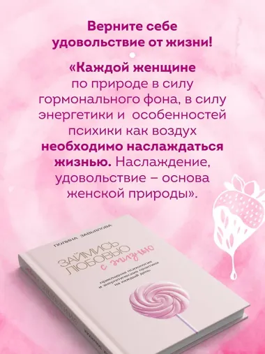 Займись любовью с жизнью. Прикладная психология и энергетические практики на каждый день