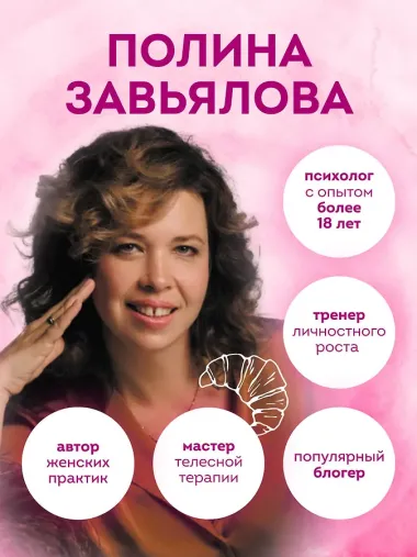 Займись любовью с жизнью. Прикладная психология и энергетические практики на каждый день