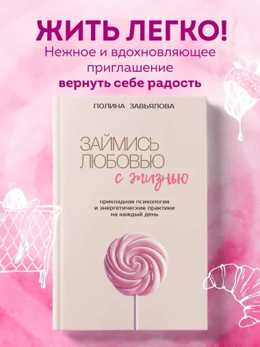 Займись любовью с жизнью. Прикладная психология и энергетические практики на каждый день