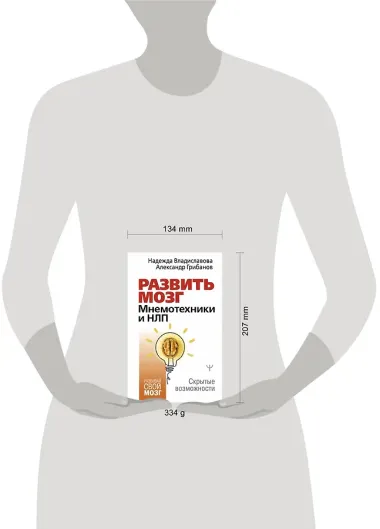 Развить мозг. Мнемотехники и НЛП. Скрытые возможности