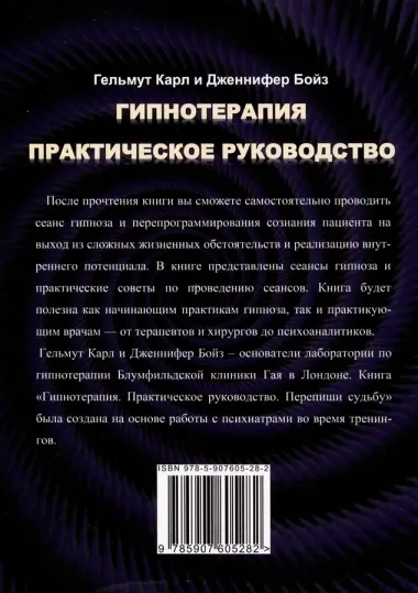 Гипнотерапия. Практическое руководство
