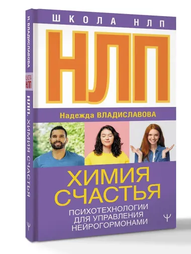 НЛП. Химия счастья. Психотехнологии для управления нейрогормонами