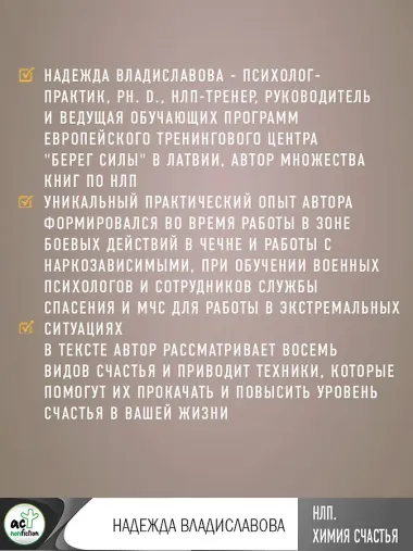 НЛП. Химия счастья. Психотехнологии для управления нейрогормонами