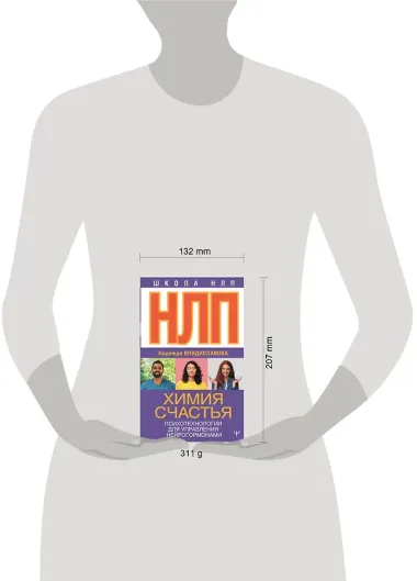 НЛП. Химия счастья. Психотехнологии для управления нейрогормонами