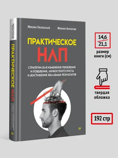 Практическое НЛП