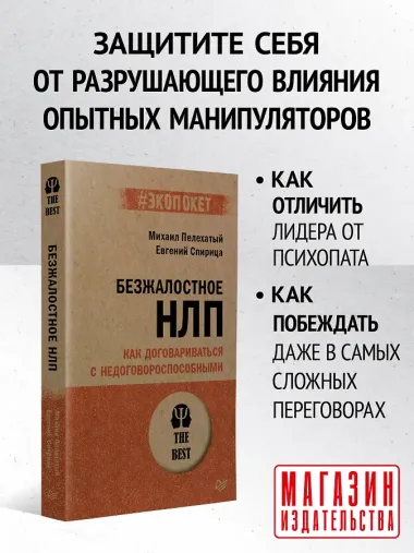 Безжалостное НЛП. Как договариваться с недоговороспособными (#экопокет)